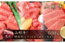 山形牛　焼肉セット（モモ・カタ・カルビ）660g　山形県真室川町