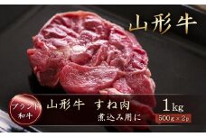 山形牛　すね肉１ｋｇ（500g×2P）　山形県真室川町