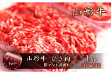 山形牛　ひき肉１ｋｇ（500g×2P）　山形県真室川町