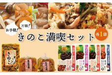 お手軽！万能！きのこ満喫セット