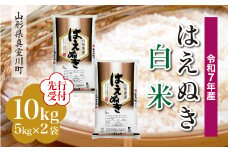 ＜令和7年産米先行受付＞ 真室川町産 はえぬき 【白米】 10kg （5kg×2袋）＜配送時期指定可＞