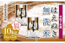 ＜令和7年産米先行受付＞ 真室川町産 はえぬき 【無洗米】10kg （5kg×2袋）＜配送時期指定可＞