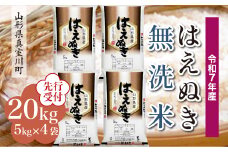 ＜令和7年産米先行受付＞ 真室川町産 はえぬき 【無洗米】20kg （5kg×4袋）＜配送時期指定可＞
