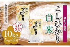 ＜令和7年産米先行受付＞ 真室川町産 こしひかり 【白米】 10kg （5kg×2袋）＜配送時期指定可＞