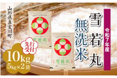 ＜令和7年産米先行受付＞ 真室川町産 雪若丸 【無洗米】10kg （5kg×2袋）＜配送時期指定可＞
