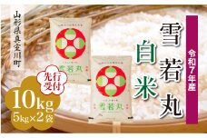 ＜令和7年産米先行受付＞ 真室川町産 雪若丸 【白米】 10kg （5kg×2袋）＜配送時期指定可＞