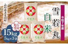 ＜令和7年産米先行受付＞ 真室川町産 雪若丸 【白米】 15kg （5kg×3袋）＜配送時期指定可＞