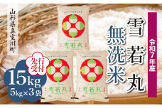＜令和7年産米先行受付＞ 真室川町産 雪若丸 【無洗米】15kg （5kg×3袋）＜配送時期指定可＞