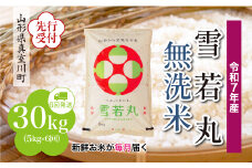 ＜令和7年産米先行受付＞ 真室川町産 雪若丸 【無洗米】 定期便 30kg （5kg×1ヶ月間隔で6回お届け）＜配送時期指定可＞
