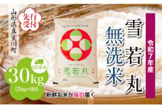 ＜令和7年産米先行受付＞ 真室川町産 雪若丸 【無洗米】 定期便 30kg （5kg×1ヶ月間隔で6回お届け）＜配送時期指定可＞