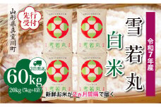 ＜令和7年産米先行受付＞ 真室川町産 雪若丸 【白米】 定期便 60kg （20kg×２ヶ月間隔で3回お届け）＜配送時期指定可＞