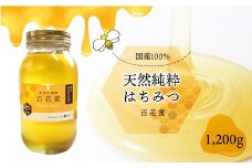 天然純粋はちみつ　＜百花蜜＞　1200ｇ