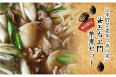 ［数量限定！］　伝承野菜農家　森の家　『甚五右ヱ門芋煮セット』　