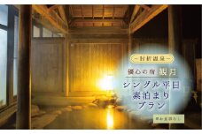 肘折温泉　優心の宿観月　シングル平日素泊まりプラン（食事なし）
