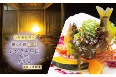 肘折温泉　優心の宿観月　シングル平日宿泊プラン（1泊2食付き）