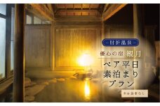 肘折温泉　優心の宿観月　ペア平日素泊まりプラン（食事なし）