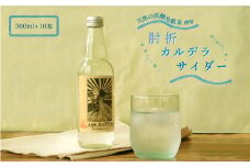 肘折カルデラサイダー