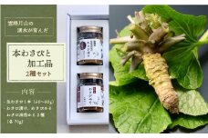 霊峰月山の湧水が育んだ　本わさびと加工品2種セット