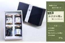 霊峰月山の湧水が育んだ　大蔵わさび4種の味くらべセット