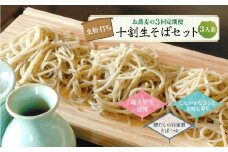 お蕎麦の3回定期便　十割生そばセット（3人前）