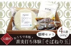 おうちで本格！蕎麦打ち体験「そばねり玉」（4人前）麺棒セット　二八