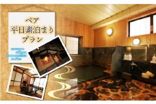 肘折温泉　四季の宿　松屋　ペア平日素泊まりプラン（食事なし）