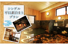 肘折温泉　四季の宿　松屋　シングル平日素泊まりプラン（食事なし）