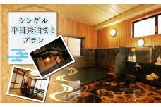肘折温泉　四季の宿　松屋　シングル平日素泊まりプラン（食事なし）