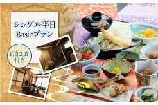 肘折温泉　四季の宿　松屋　シングル平日Basicプラン（１泊2食付）