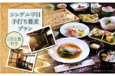 肘折温泉　四季の宿　松屋　シングル平日手打ち蕎麦プラン（１泊2食付）