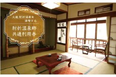 肘折温泉　松井旅館　で利用できる肘折温泉郷共通利用券　山形県大蔵村