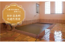 肘折温泉　旅館 勇蔵　で利用できる肘折温泉郷共通利用券　山形県大蔵村