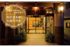 肘折温泉　若松屋 村井六助　で利用できる肘折温泉郷共通利用券　山形県大蔵村