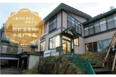 肘折温泉　金生館　で利用できる肘折温泉郷共通利用券　山形県大蔵村