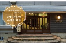 肘折温泉　玉乃屋　で利用できる肘折温泉郷共通利用券　山形県大蔵村