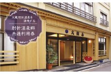 肘折温泉　お宿 大穀屋　で利用できる肘折温泉郷共通利用券　山形県大蔵村