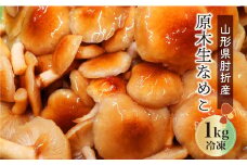 山形県肘折産　原木生なめこ 1kg (冷凍) 