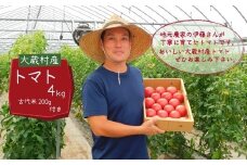 大蔵村特産品　トマト　約4kg