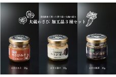 大蔵わさび　加工品3種セット