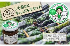 なおちゃんのしそ巻きとなんばみそセット