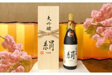 大吟醸　絹〈桐箱入〉