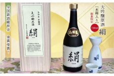 全国新酒鑑評会  金賞受賞！ 大吟醸原酒　絹　【木箱入り】　720ml　《数量限定》