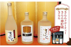 ［本格焼酎］　きららフルーティー ・ きらら樽貯蔵 ・ きらら　　3本セット（各720ml）