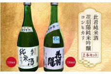 ［此君純米酒］・［花羽陽　純米吟醸コシヒカリ］　2本セット