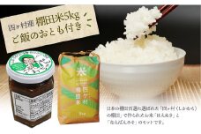 四ヶ村産棚田米5㎏ご飯のおとも付き