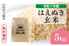 ＜令和7年産米先行受付＞ 大蔵村産 はえぬき 【玄米】 5kg （5kg×1袋）＜配送時期選べます＞