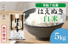 ＜令和7年産米先行受付＞ 大蔵村産 はえぬき 【白米】 5kg （5kg×1袋）＜配送時期選べます＞