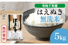 ＜令和7年産米先行受付＞ 大蔵村産 はえぬき 【無洗米】5kg （5kg×1袋）＜配送時期選べます＞