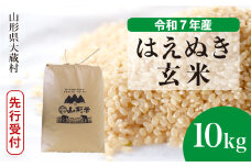 ＜令和7年産米先行受付＞ 大蔵村産 はえぬき 【玄米】 10kg （10kg×1袋）＜配送時期選べます＞