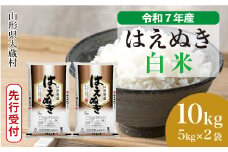 ＜令和7年産米先行受付＞ 大蔵村産 はえぬき 【白米】 10kg （5kg×2袋）＜配送時期選べます＞
